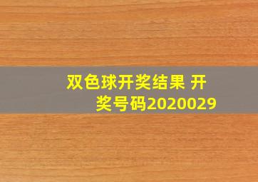 双色球开奖结果 开奖号码2020029